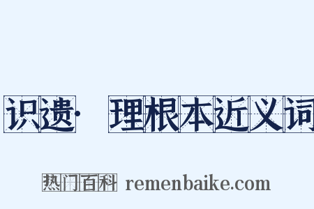 识遗·理根本近义词是什么意思的图片